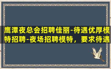 江西夜总会招聘